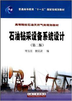 《石油鉆采設備系統(tǒng)設計(第2版)》 常玉連, 姜民政【摘要 書評 試讀】圖書