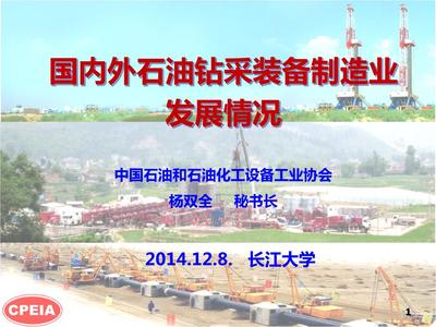 國(guó)內(nèi)外石油鉆采裝備制造業(yè)發(fā)展?fàn)顩r_楊雙全1412概要.ppt